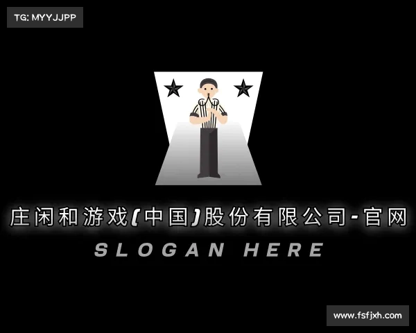 发现庄闲和游戏(中国)股份有限公司-官网